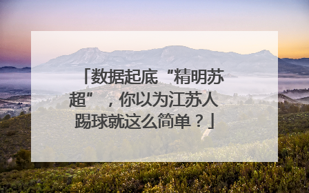 数据起底“精明苏超”，你以为江苏人踢球就这么简单？