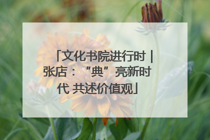 文化书院进行时｜张店：“典”亮新时代 共述价值观