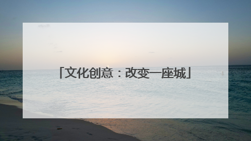 文化创意：改变一座城