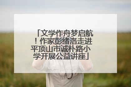 文学作舟梦启航！作家彭绪洛走进平顶山市诚朴路小学开展公益讲座