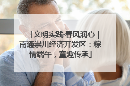 文明实践·春风润心｜南通崇川经济开发区：粽情端午，童趣传承