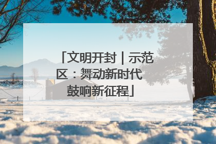 文明开封｜示范区：舞动新时代 鼓响新征程
