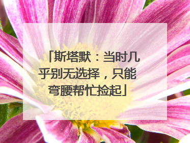 斯塔默：当时几乎别无选择，只能弯腰帮忙捡起