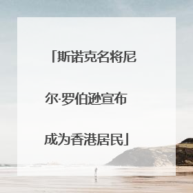 斯诺克名将尼尔·罗伯逊宣布成为香港居民
