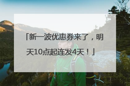 新一波优惠券来了，明天10点起连发4天！