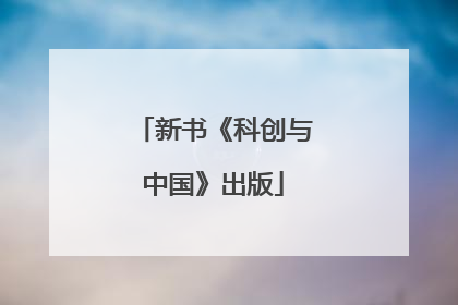 新书《科创与中国》出版