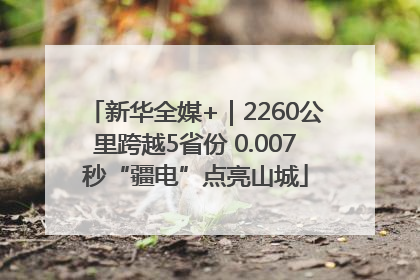 新华全媒+｜2260公里跨越5省份 0.007秒“疆电”点亮山城