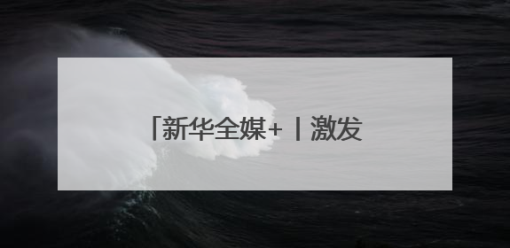 新华全媒+丨激发传承活力 非遗代表性项目聚成都