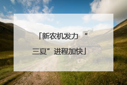 新农机发力 “三夏”进程加快