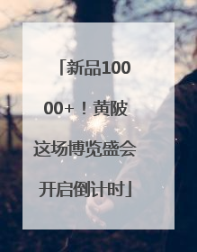 新品10000+！黄陂这场博览盛会开启倒计时
