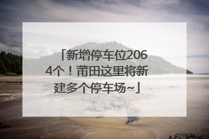 新增停车位2064个！莆田这里将新建多个停车场~