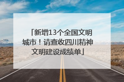 新增13个全国文明城市！请查收四川精神文明建设成绩单