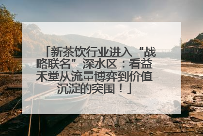 新茶饮行业进入“战略联名”深水区：看益禾堂从流量博弈到价值沉淀的突围！