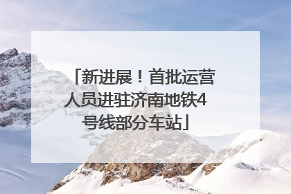 新进展！首批运营人员进驻济南地铁4号线部分车站