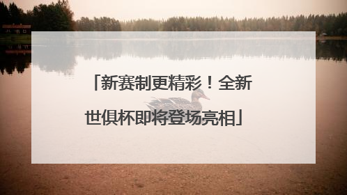 新赛制更精彩！全新世俱杯即将登场亮相