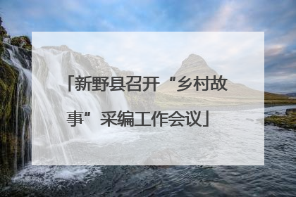 新野县召开“乡村故事”采编工作会议