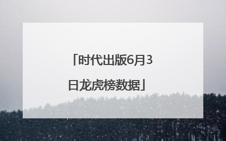 时代出版6月3日龙虎榜数据