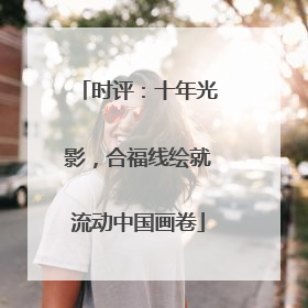 时评：十年光影，合福线绘就流动中国画卷