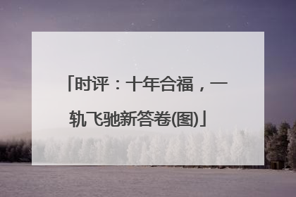 时评：十年合福，一轨飞驰新答卷(图)