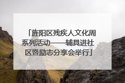旌阳区残疾人文化周系列活动——辅具进社区暨励志分享会举行