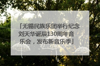 无锡民族乐团举行纪念刘天华诞辰130周年音乐会，发布新音乐季