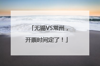 无锡VS常州，开票时间定了！