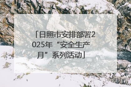日照市安排部署2025年“安全生产月”系列活动