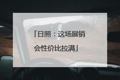 日照：这场展销会性价比拉满