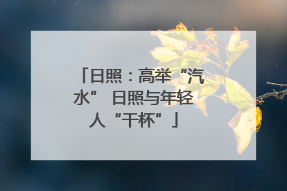 日照：高举“汽水” 日照与年轻人“干杯”