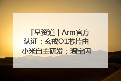 早资道｜Arm官方认证：玄戒O1芯片由小米自主研发；淘宝闪购联合饿了么日订单超4000万