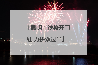 昆明：续势开门红 力拼双过半