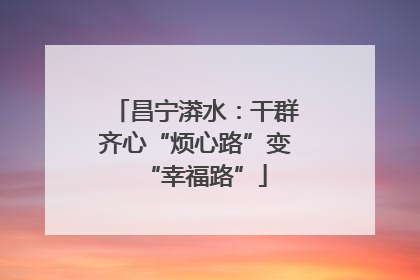 昌宁漭水：干群齐心“烦心路”变“幸福路”