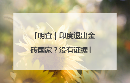 明查｜印度退出金砖国家？没有证据