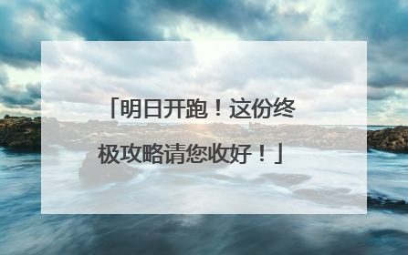 明日开跑！这份终极攻略请您收好！