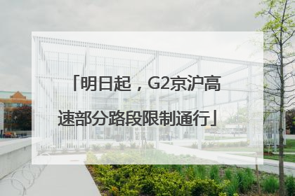 明日起，G2京沪高速部分路段限制通行