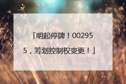 明起停牌！002955，筹划控制权变更！