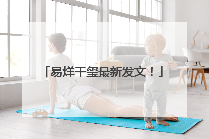 易烊千玺最新发文！