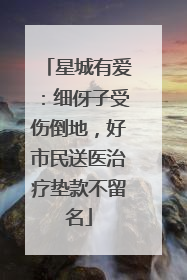 星城有爱：细伢子受伤倒地，好市民送医治疗垫款不留名