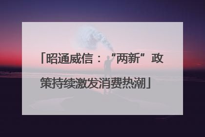 昭通威信：“两新”政策持续激发消费热潮