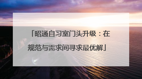 昭通自习室门头升级：在规范与需求间寻求最优解