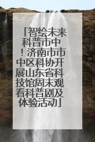 智绘未来 科普市中！济南市市中区科协开展山东省科技馆周末观看科普剧及体验活动