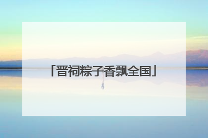 晋祠粽子香飘全国