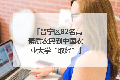 晋宁区82名高素质农民到中国农业大学“取经”