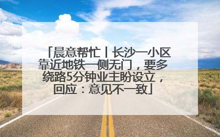 晨意帮忙丨长沙一小区靠近地铁一侧无门，要多绕路5分钟业主盼设立，回应：意见不一致