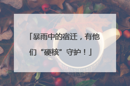 暴雨中的宿迁，有他们“硬核”守护！