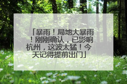 暴雨！局地大暴雨！刚刚确认，已影响杭州，这波太猛！今天记得提前出门