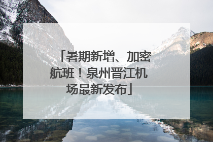 暑期新增、加密航班！泉州晋江机场最新发布