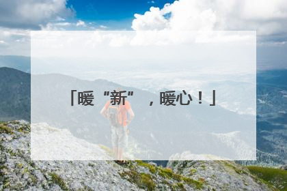 暖“新”，暖心！