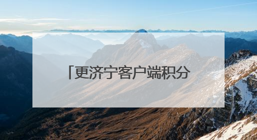 更济宁客户端积分商城上新 快来兑换你的专属好礼！