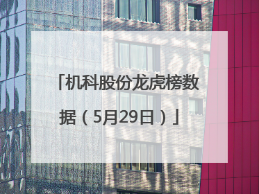 机科股份龙虎榜数据（5月29日）